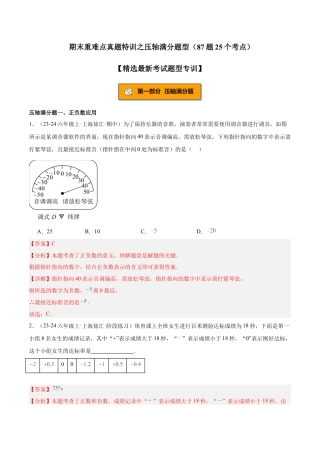 2026年期末重难点真题特训之压轴满分题型（87题25个考点）-  （沪教版2024)（教师版）.docx