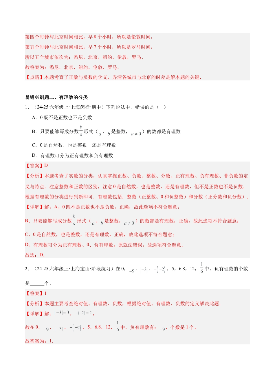 2026年期末重难点真题特训之易错必刷题型（120题35个考点）-  （沪教版2024)（教师版）.docx_第3页