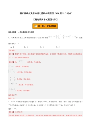 2026年期末重难点真题特训之易错必刷题型（120题35个考点）-  （沪教版2024)（教师版）.docx
