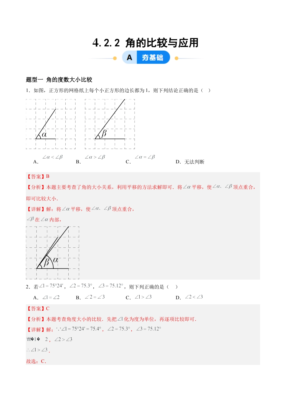 数学六年级上册-4.2.2角的比较与应用（八大题型提分练）（解析版）.docx_第1页