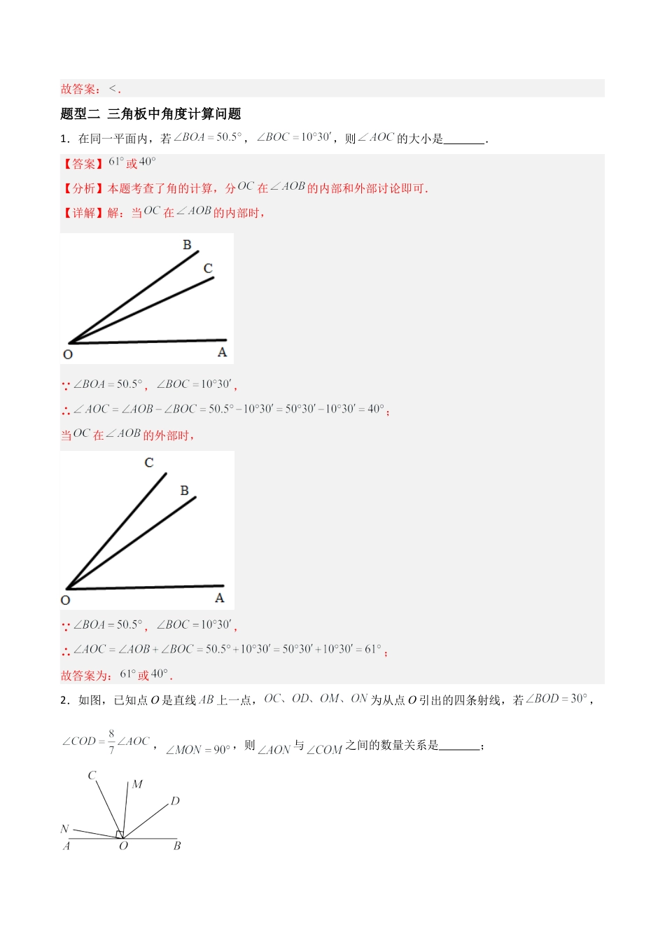 数学六年级上册-4.2.2角的比较与应用（八大题型提分练）（解析版）.docx_第3页