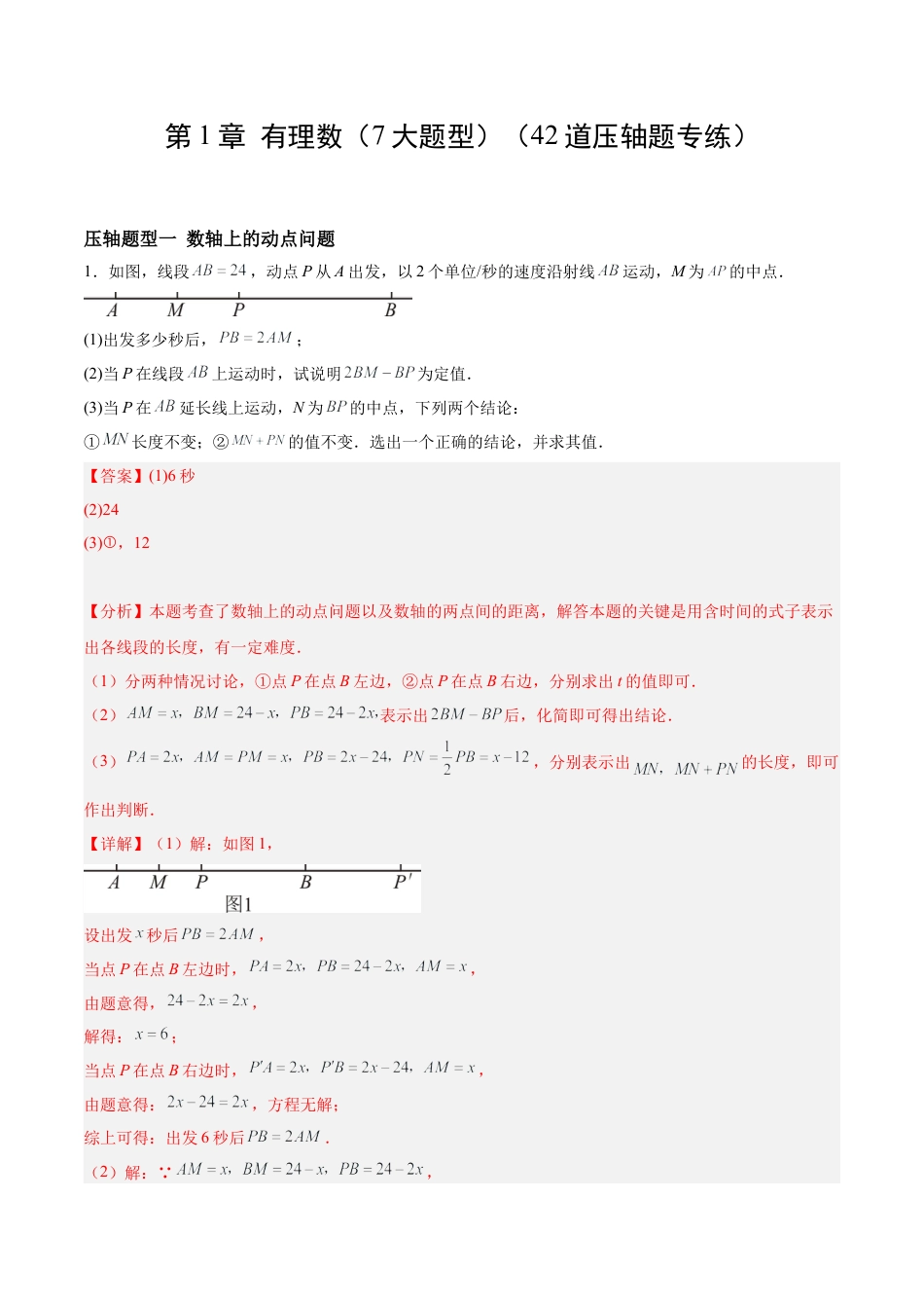 数学六年级上册-第1章 有理数（7大题型）（42道压轴题专练）（教师版）.docx_第1页