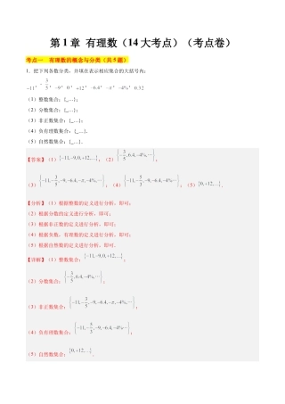 数学六年级上册-第1章 有理数（单元卷·考点卷）（14大核心考点）（教师版）.docx