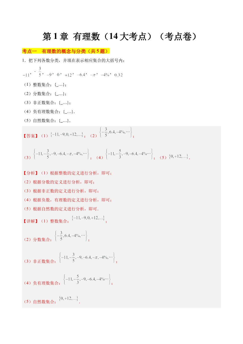 数学六年级上册-第1章 有理数【单元卷·考点卷】（14大核心考点）（解析版）.docx_第1页