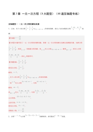 数学六年级上册-第3章 一元一次方程（8大题型）（48道压轴题专练）（教师版）.docx