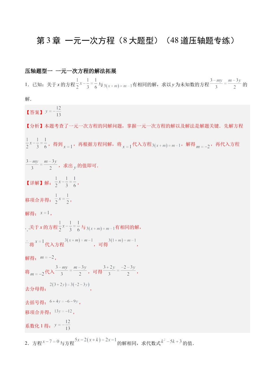 数学六年级上册-第3章 一元一次方程（8大题型）（48道压轴题专练）（解析版）.docx_第1页