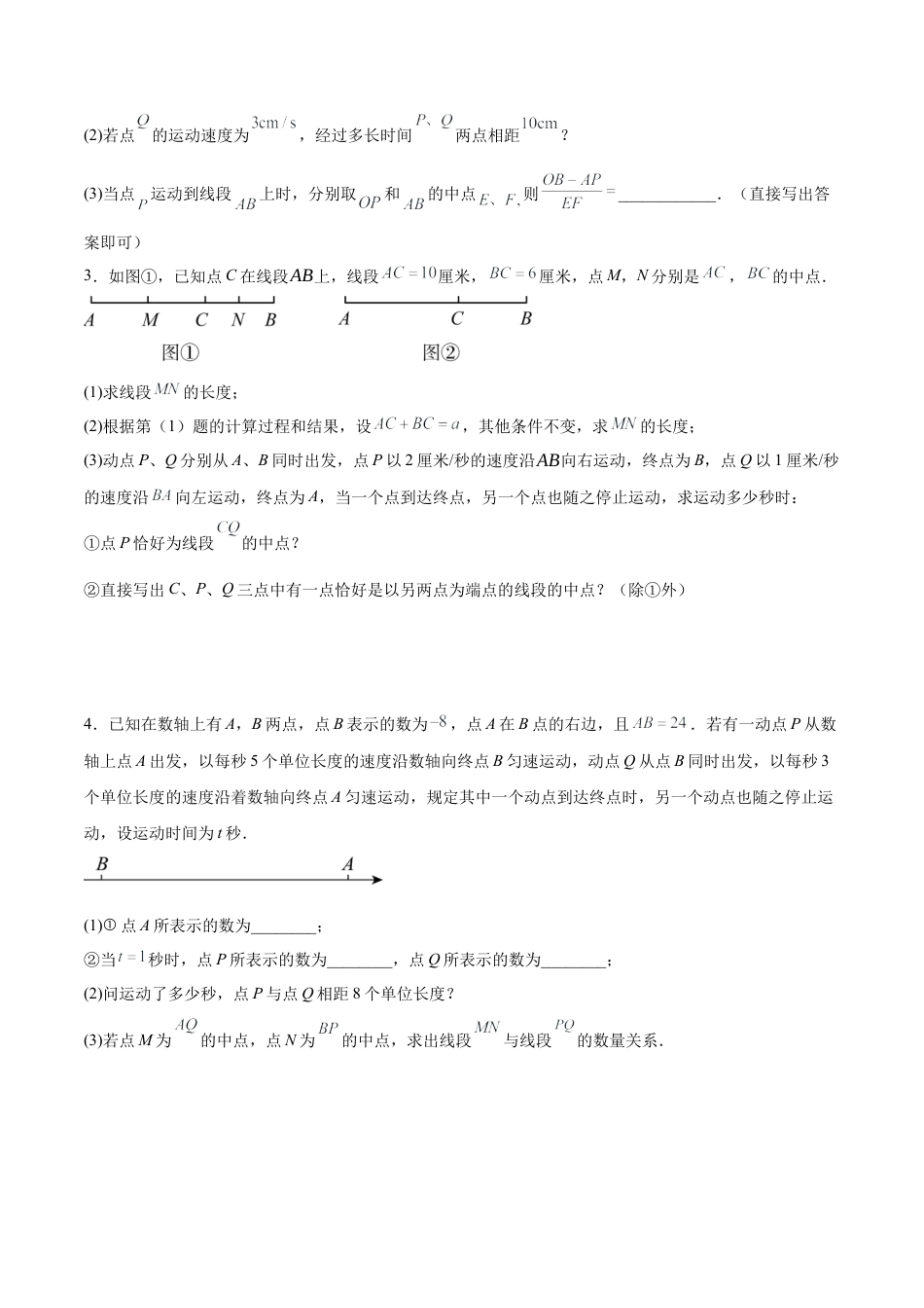 数学六年级上册-第4章 线段与角（7大题型）（42道压轴题专练）（学生版）.docx_第2页
