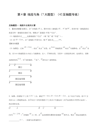 数学六年级上册-第4章 线段与角（7大题型）（42道压轴题专练）（学生版）.docx