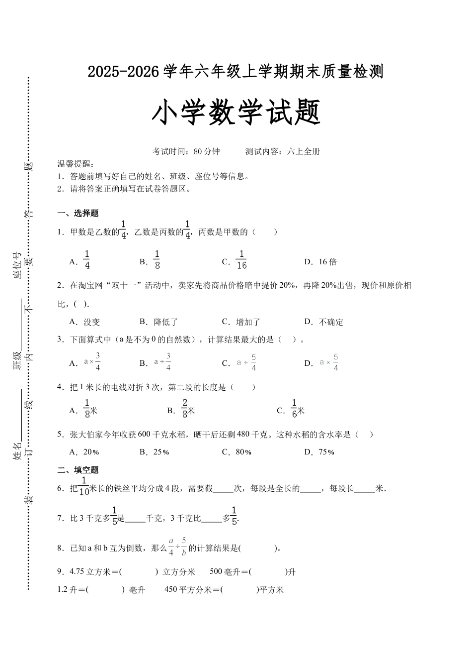 2025-2026学年苏教版小学数学六年级上学期期末质量检测提优卷（含解析）.docx_第1页