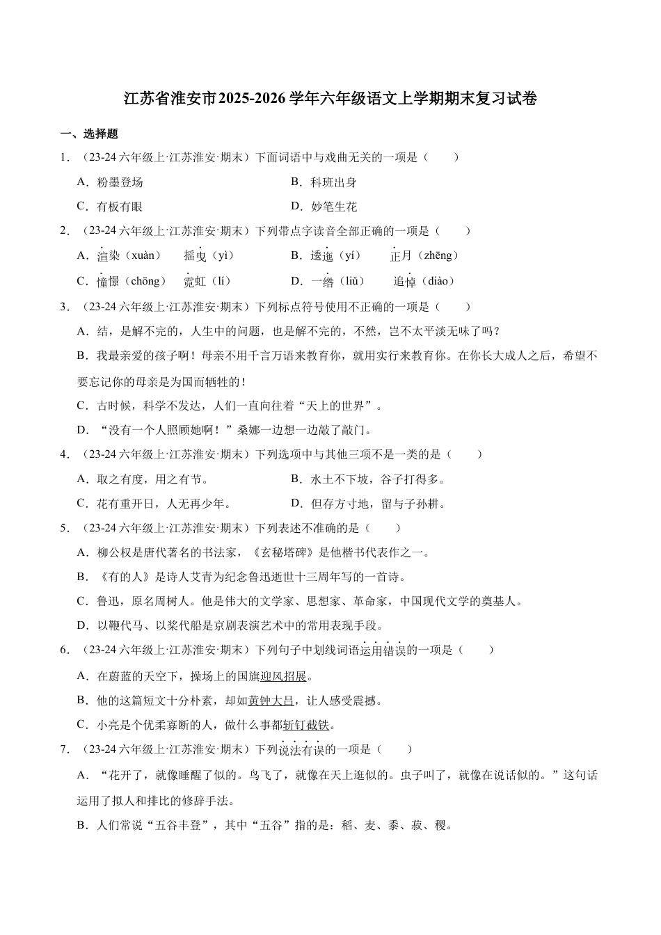江苏省淮安市2025-2026学年六年级语文上学期期末复习试卷（有答案）.docx_第1页