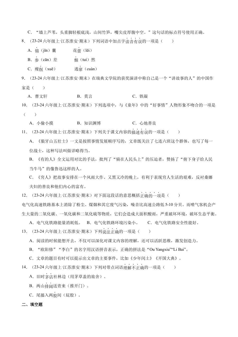 江苏省淮安市2025-2026学年六年级语文上学期期末复习试卷（有答案）.docx_第2页