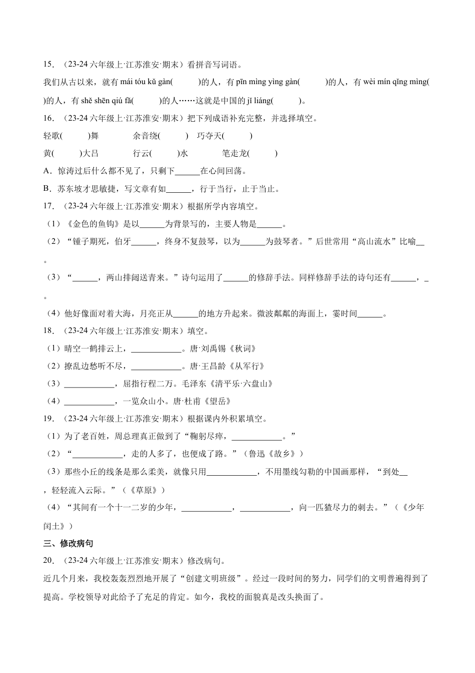 江苏省淮安市2025-2026学年六年级语文上学期期末复习试卷（有答案）.docx_第3页