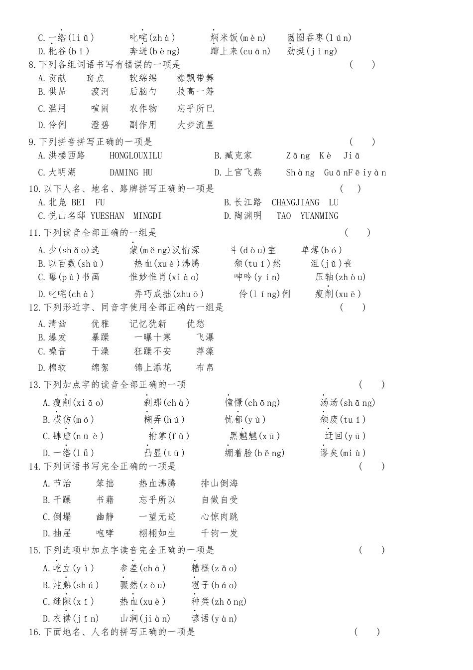 2026年六年级上册语文统编版基础知识期末专项训练.docx_第2页