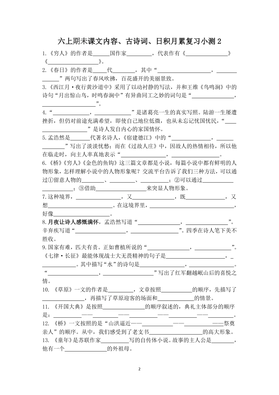 部编版六上古诗词日积月累 复习小测.pdf_第2页