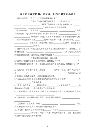 部编版六上古诗词日积月累 复习小测.pdf