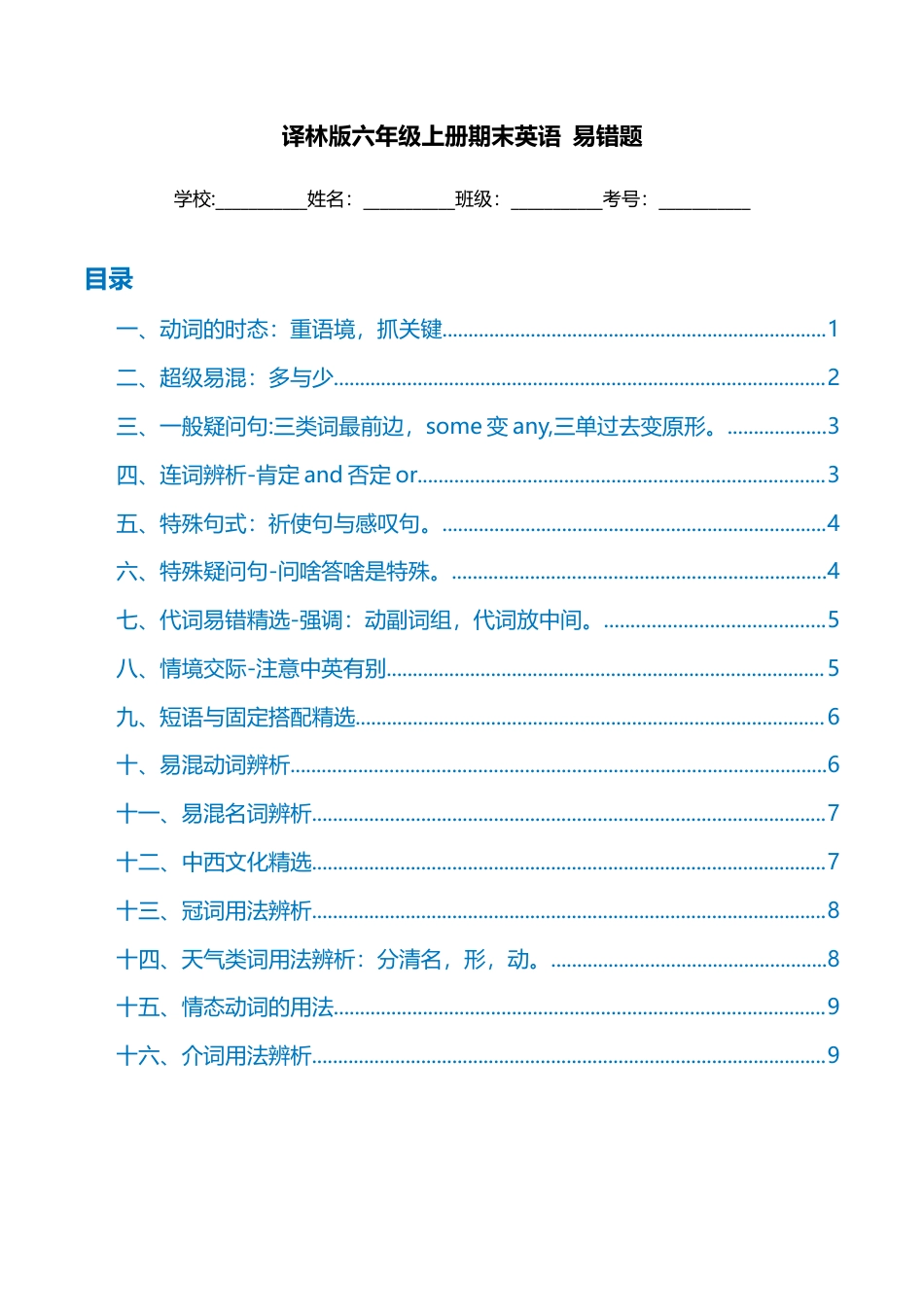 2025-2026学年译林版英语六年级上册期末易错题过关训练（含答案）.docx_第1页