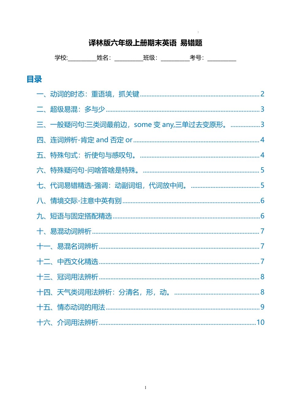 2025-2026学年译林版英语六年级上册期末易错题过关训练（含答案）.pdf_第1页