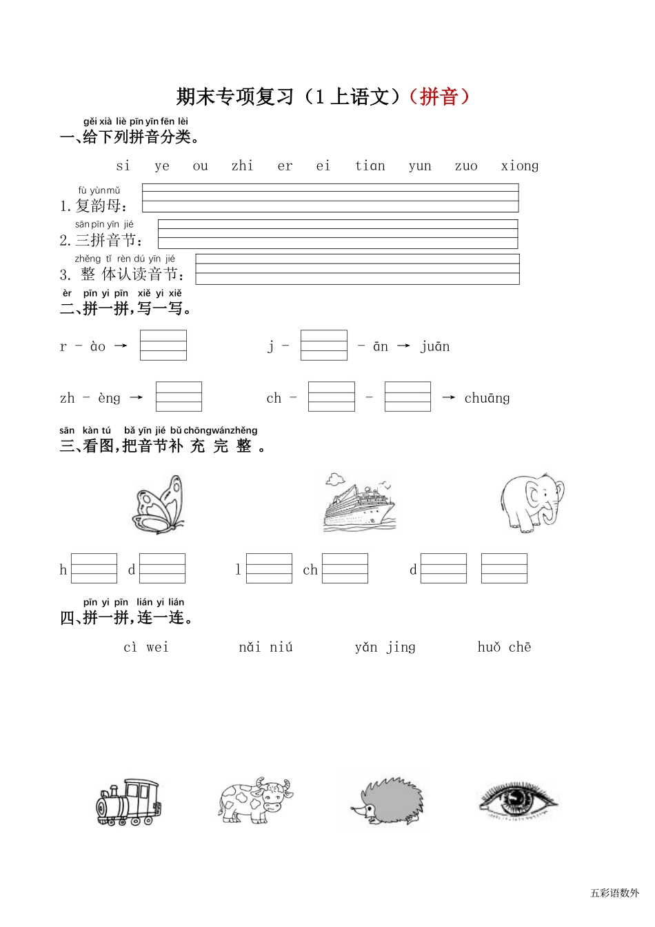 部编版语文一年级上册期末专项复习（1上语文）（拼音）.pdf_第1页
