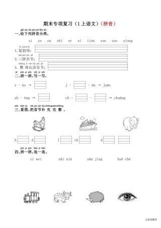 部编版语文一年级上册期末专项复习（1上语文）（拼音）.pdf