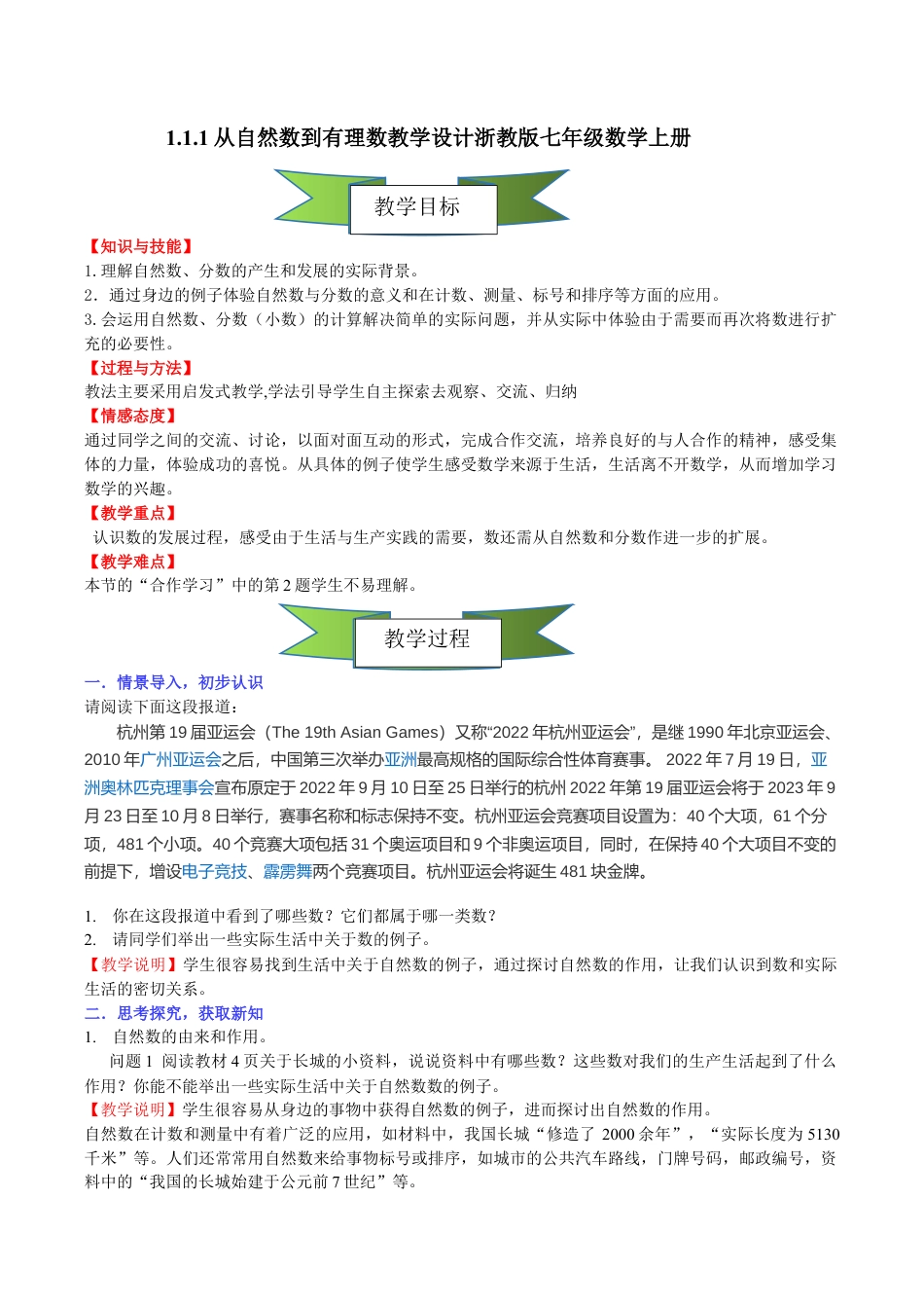 1.1.1从自然数到有理数教学设计浙教版七年级数学上册.docx_第1页