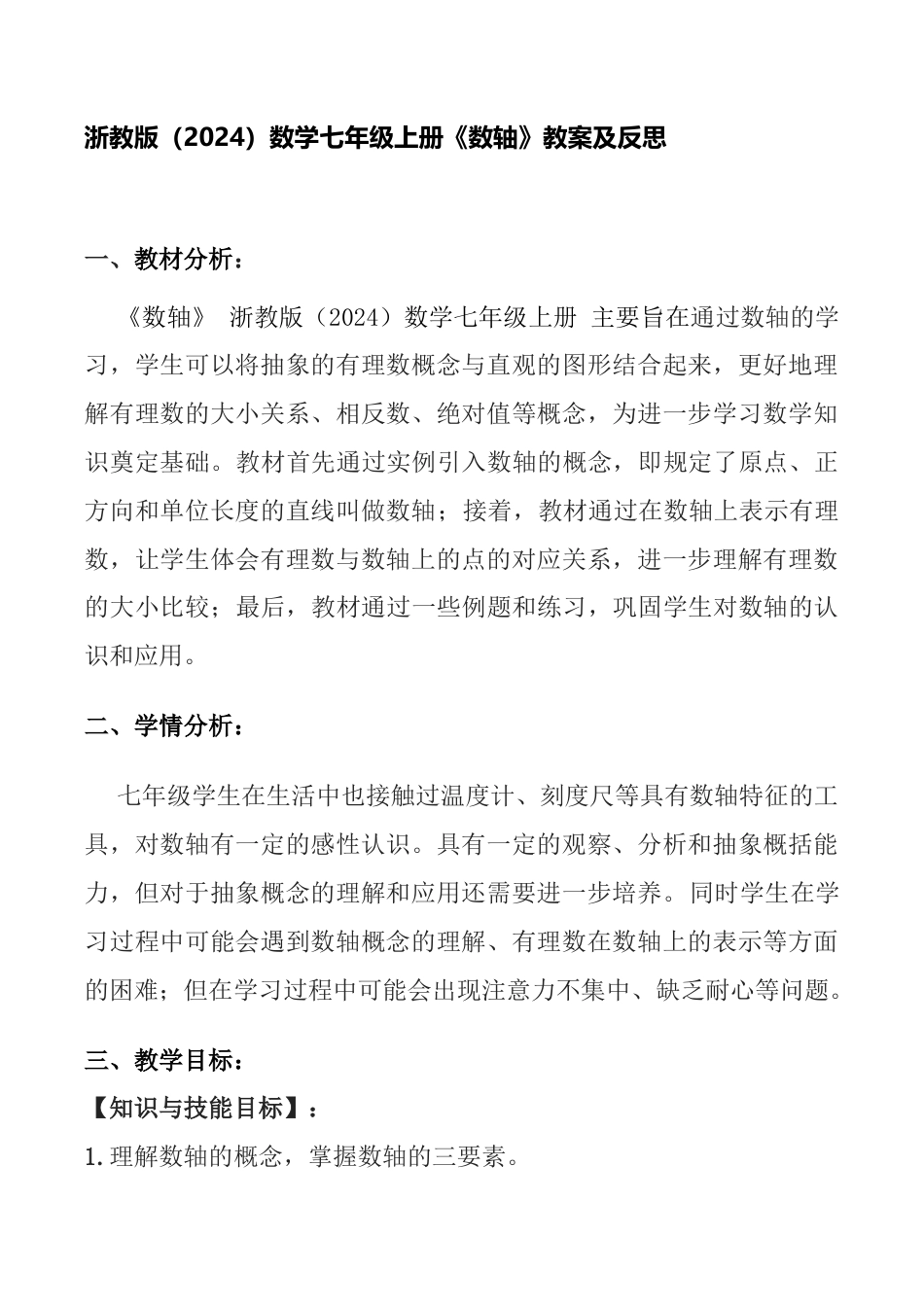 1.2　数轴　教案　浙教版（2024）数学七年级上册.docx_第1页