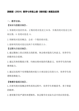 1.3　绝对值　教案　浙教版（2024）数学七年级上册.docx