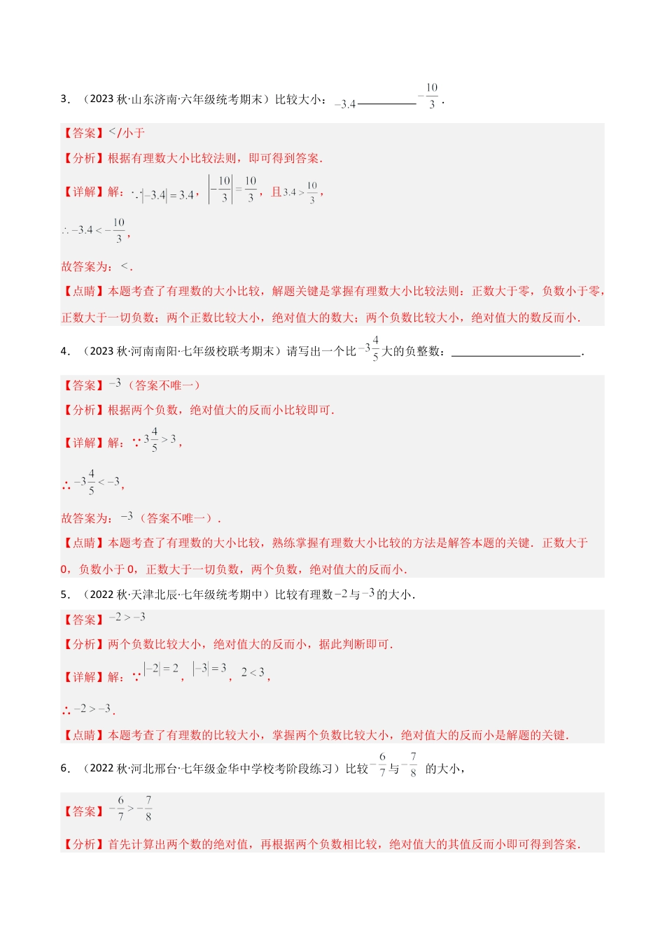 1.4 有理数的大小比较（4大题型）（分层练习）（解析版）.docx_第2页