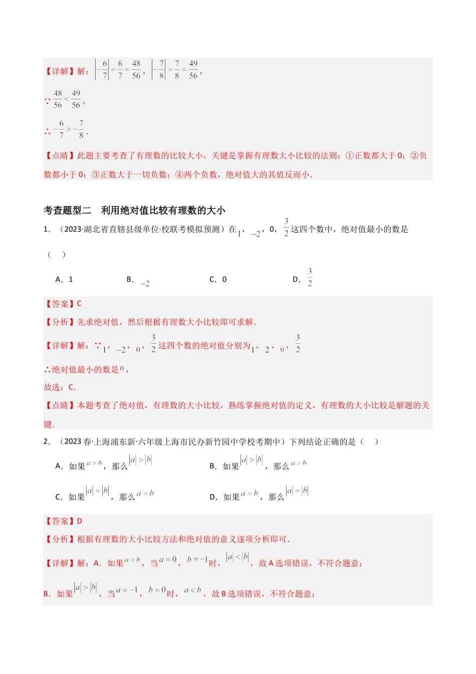 1.4 有理数的大小比较（4大题型）（分层练习）（解析版）.docx_第3页