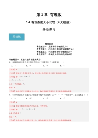 1.4 有理数的大小比较（4大题型）（分层练习）（解析版）.docx