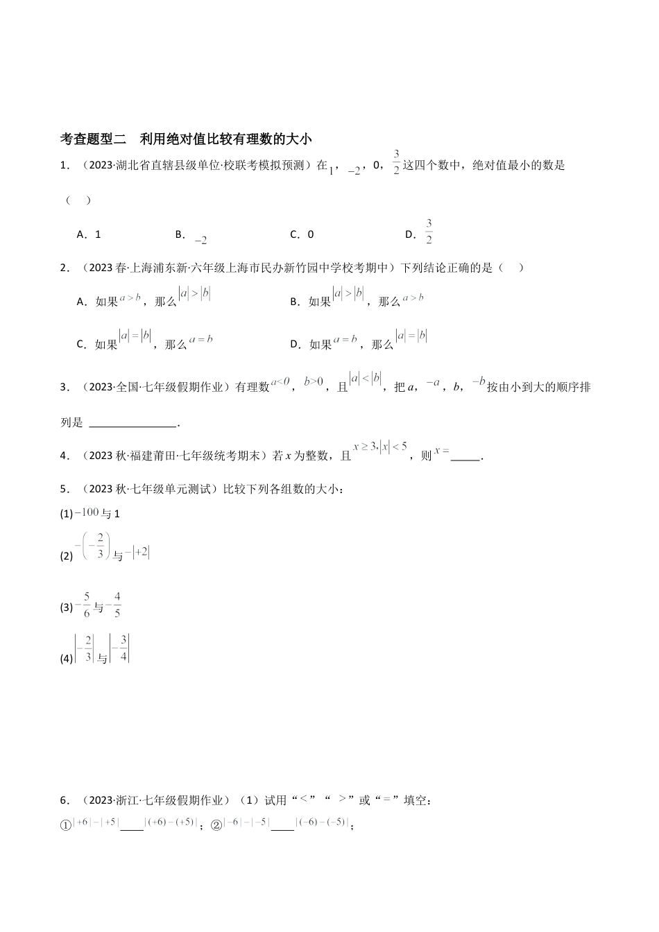 1.4 有理数的大小比较（4大题型）（分层练习）（无答案）.docx_第2页