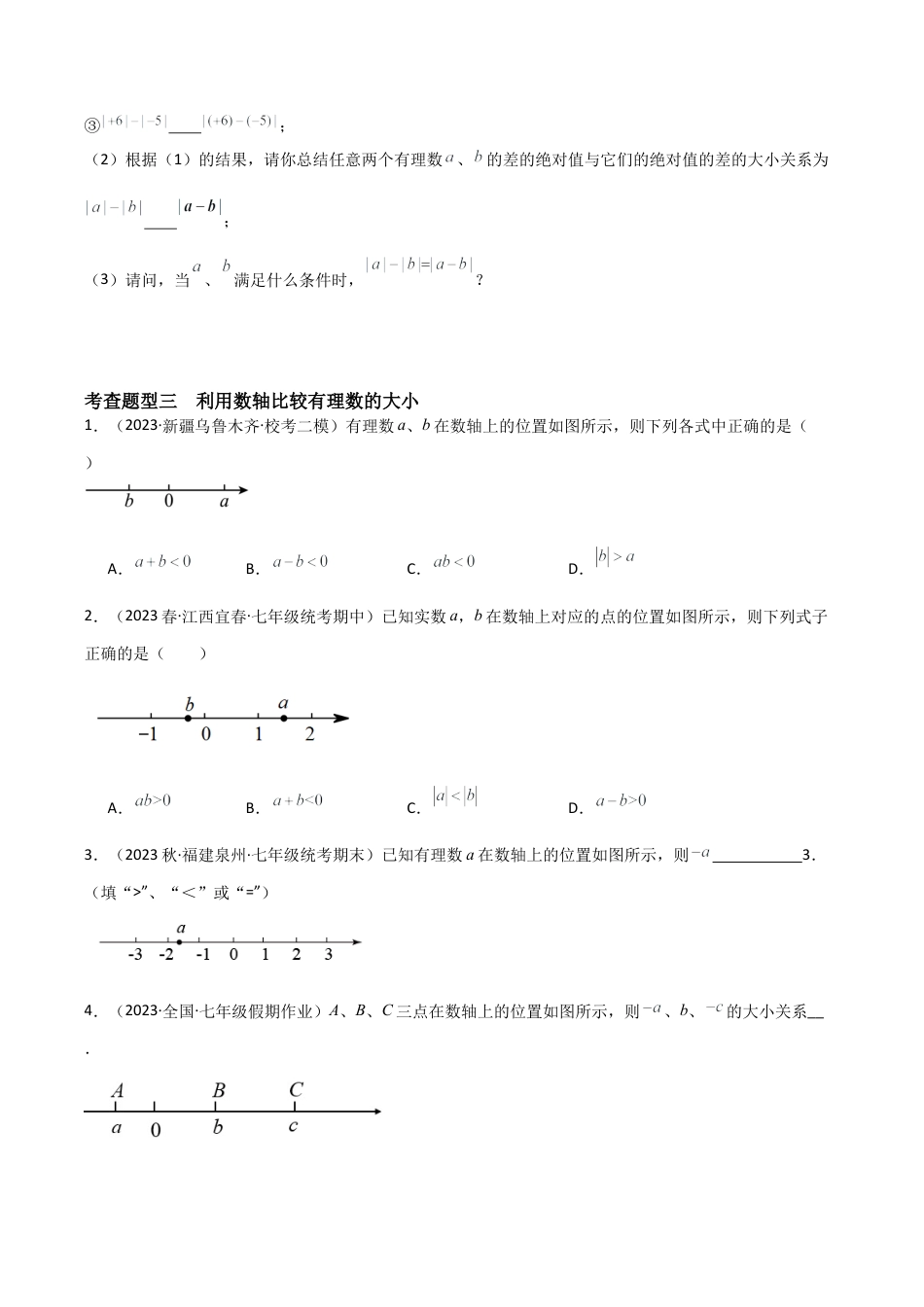 1.4 有理数的大小比较（4大题型）（分层练习）（无答案）.docx_第3页