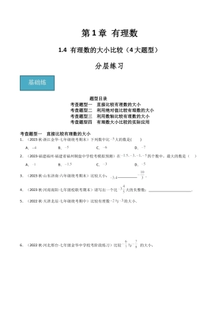 1.4 有理数的大小比较（4大题型）（分层练习）（无答案）.docx