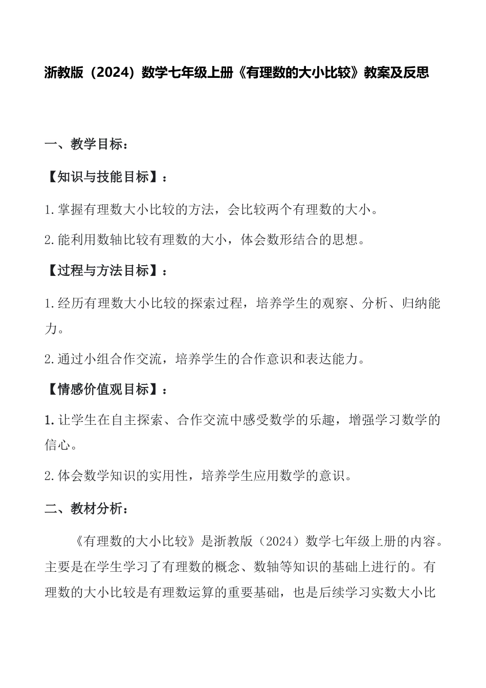 1.4有理数的大小比较 教案 浙教版（2024）数学七年级上册 .docx_第1页