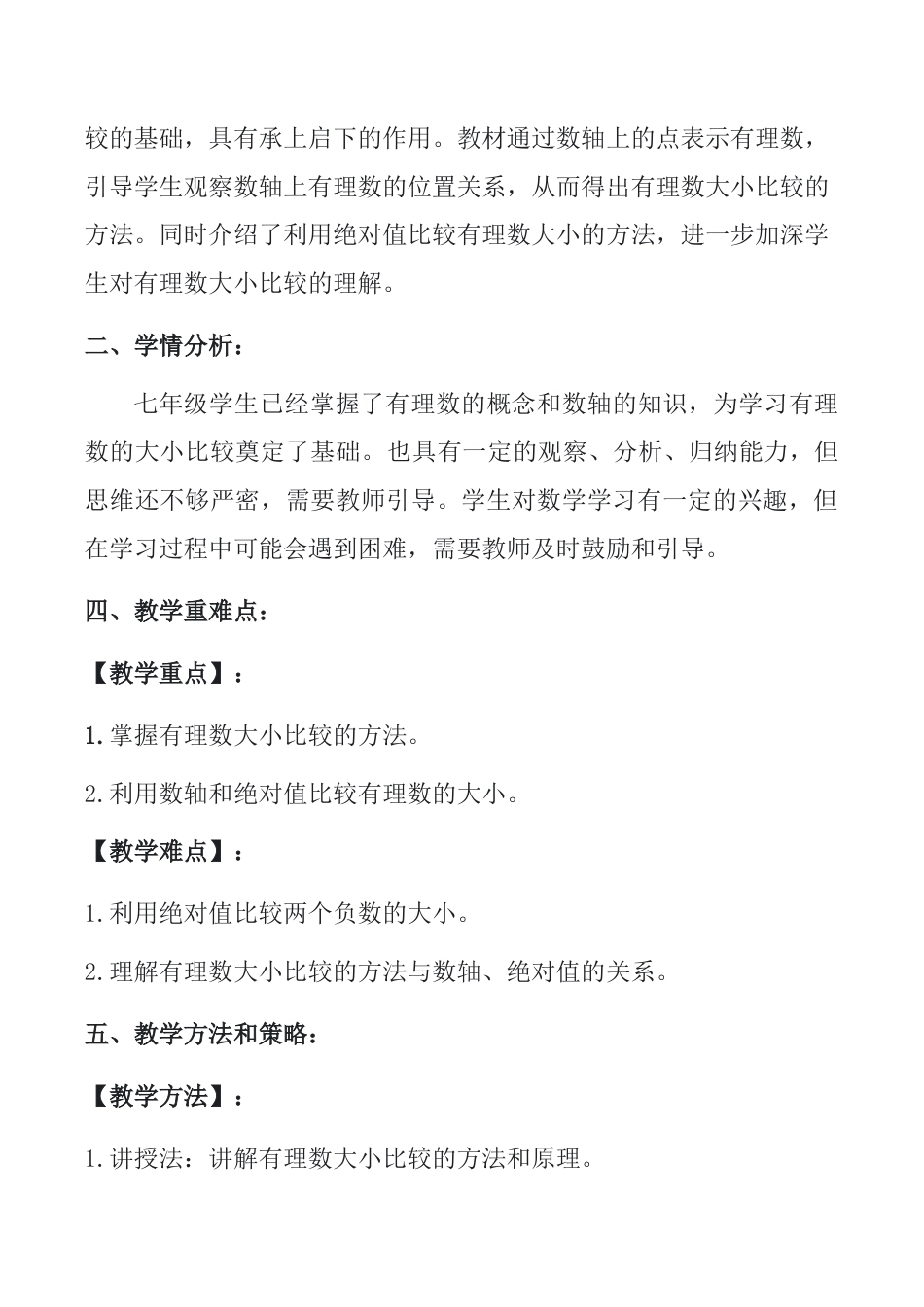 1.4有理数的大小比较 教案 浙教版（2024）数学七年级上册 .docx_第2页