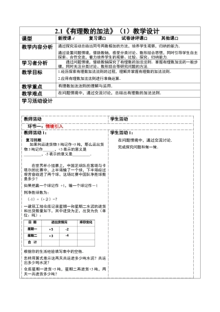 2.1 有理数的加法（1） 教学设计浙教版七年级数学上册 .docx