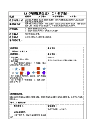2.1 有理数的加法（2） 教学设计浙教版七年级数学上册  .docx