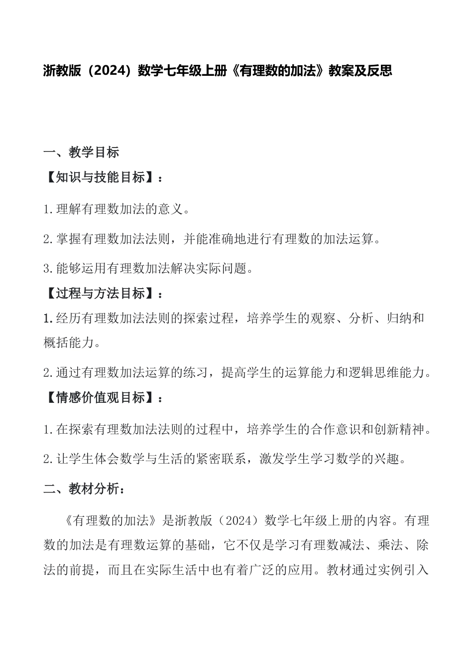 2.1有理数的加法　教案　浙教版（2024）数学七年级上册.docx_第1页