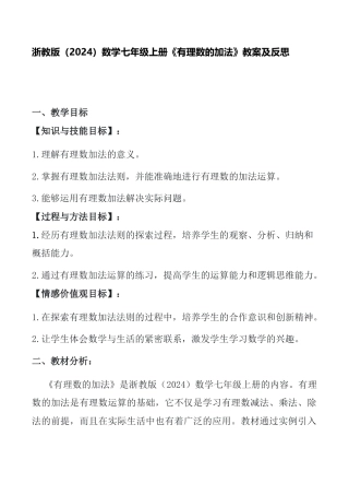 2.1有理数的加法　教案　浙教版（2024）数学七年级上册.docx
