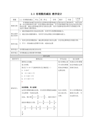 2.2 有理数的减法 教案-浙教版（2024）七年级数学上册 .docx