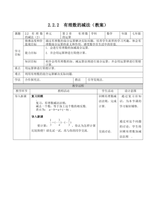 2.2有理数的减法(2)（教案）—浙教版数学七年级上册.docx