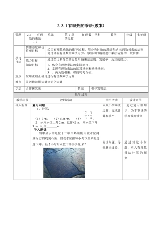 2.3有理数的乘法(1)  （教案）—浙教版数学七年级上册.docx