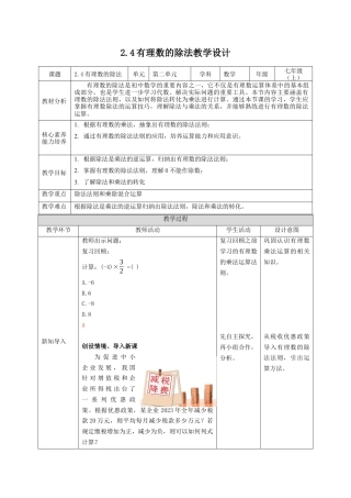 2.4有理数的除法 教案浙教版（2024）七年级数学上册 .docx