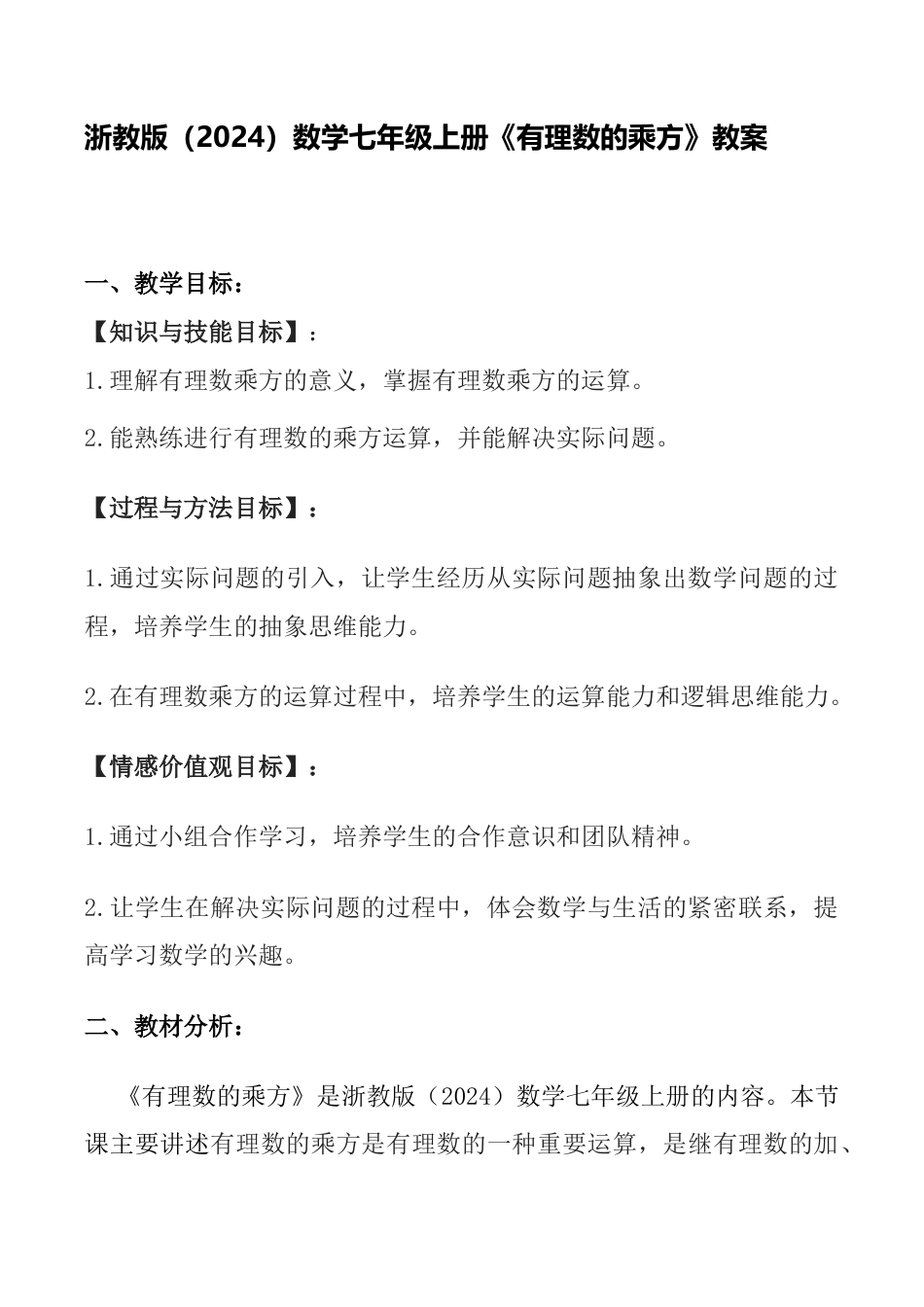 2.5 有理数的乘方 教案-浙教版（2024）数学七年级上册 .docx_第1页
