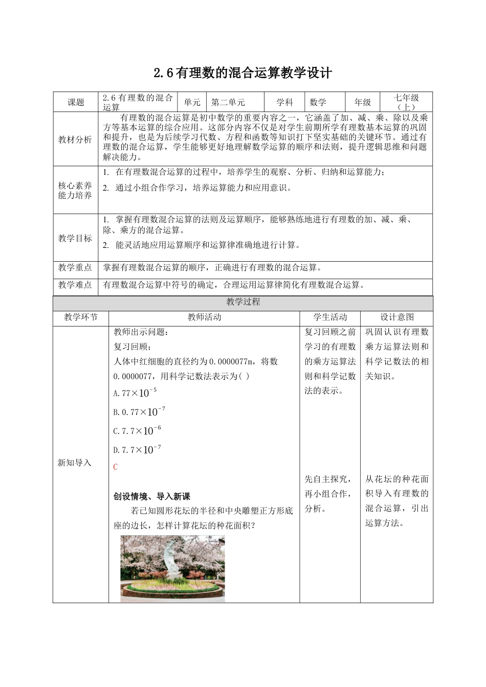 2.6有理数的混合运算 教案  浙教版（2024）数学七年级上册.docx_第1页