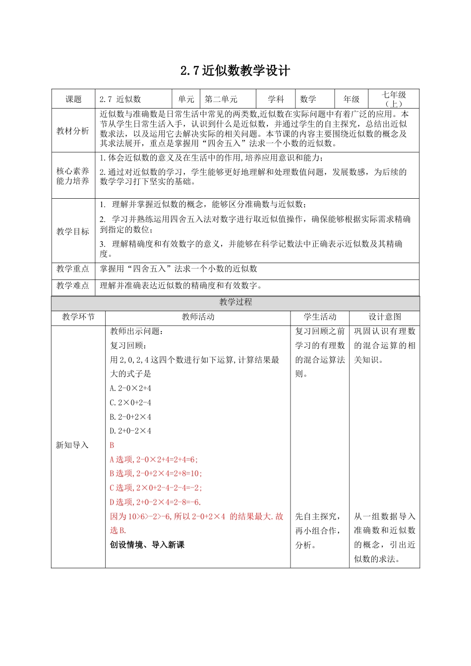 2.7 近似数 教案  浙教版（2024）数学七年级上册.docx_第1页