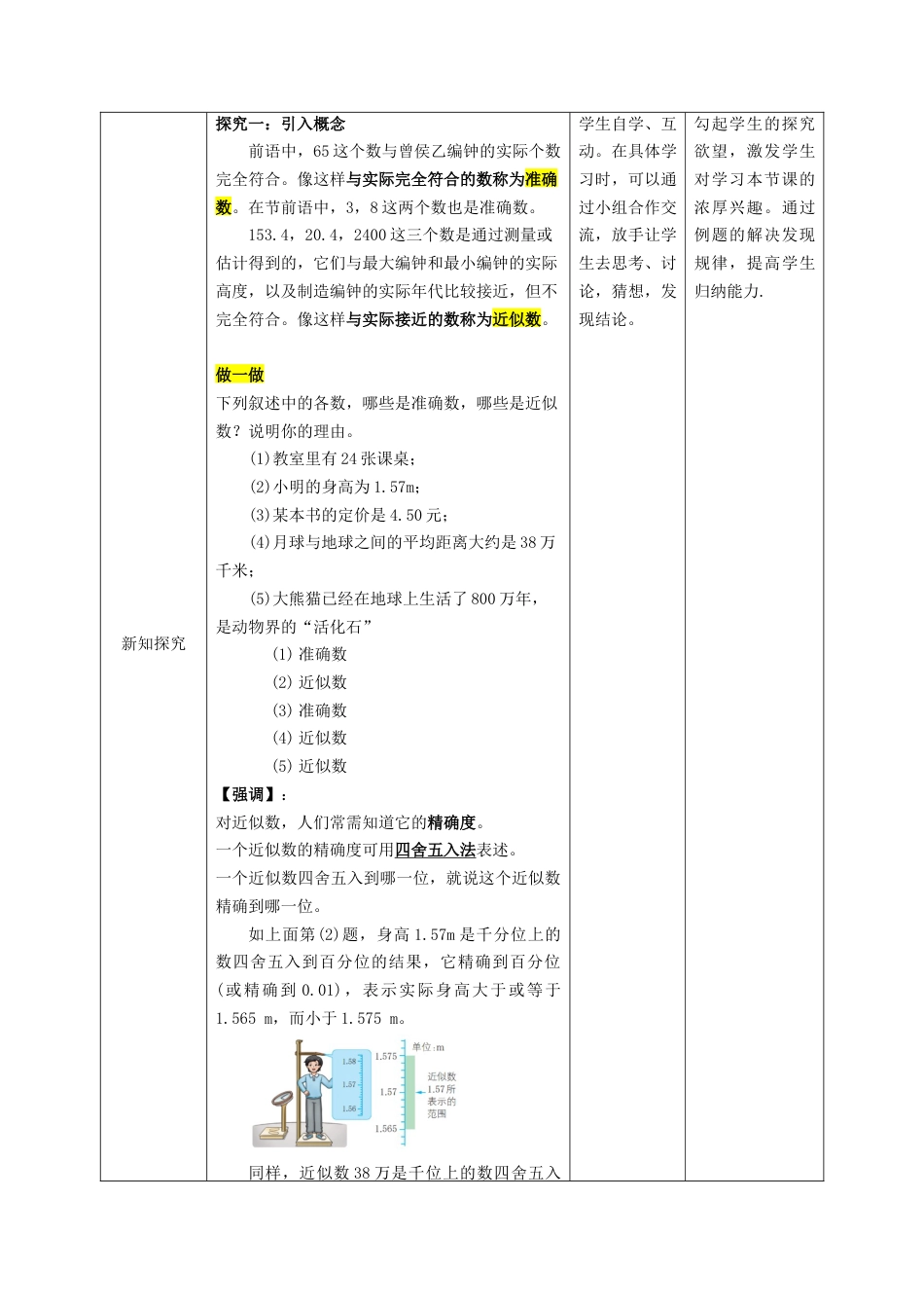 2.7 近似数 教案  浙教版（2024）数学七年级上册.docx_第3页
