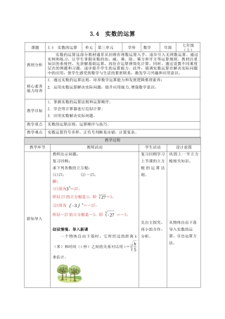 3.4 实数的运算 教案浙教版(2024)数学七年级上册 .docx