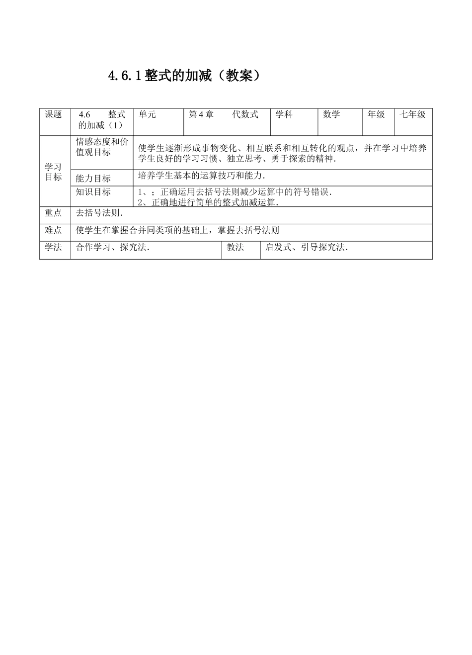 4.6整式的加减(1)(教案)  —浙教版数学七年级上册.docx_第1页