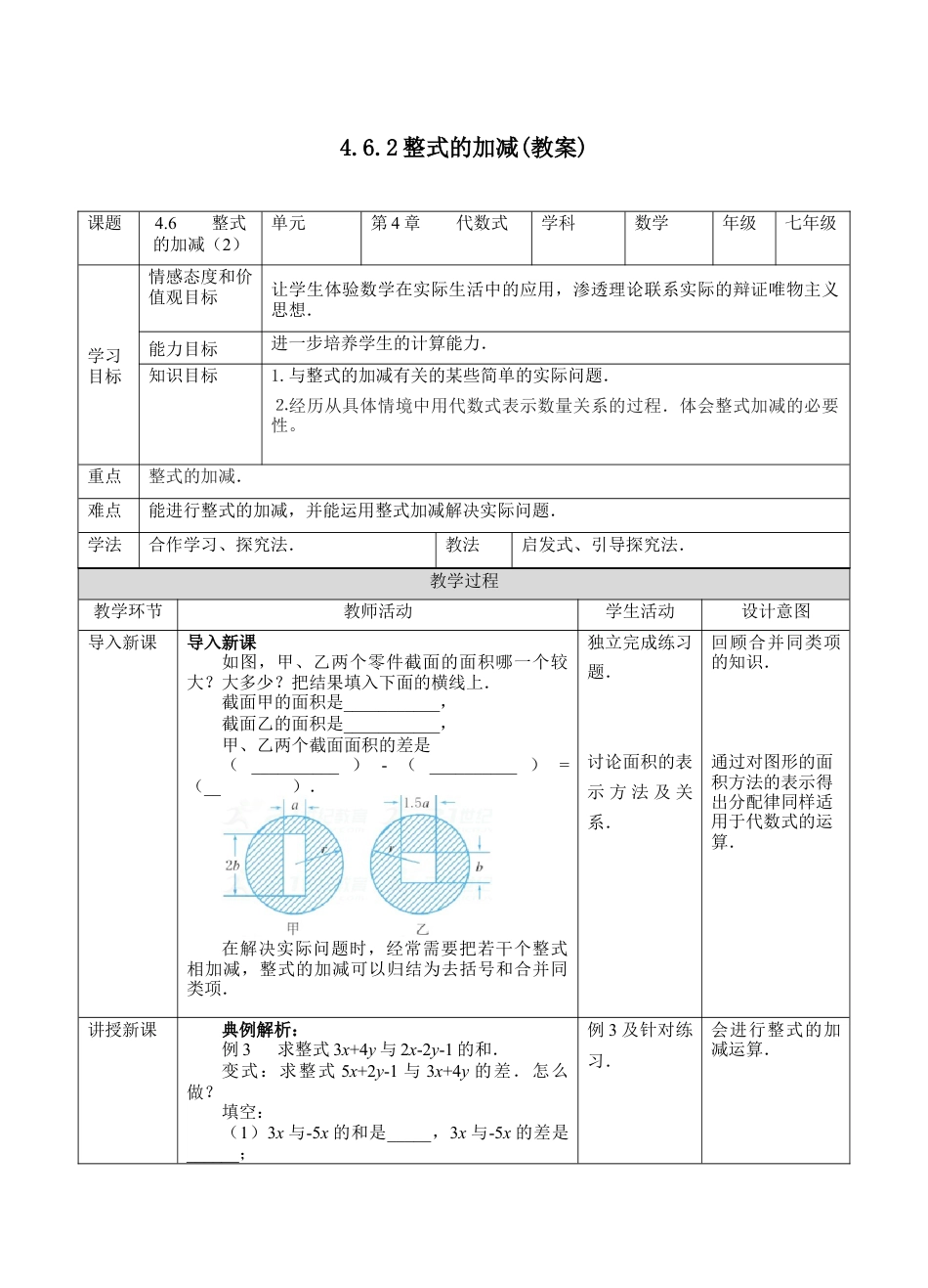 4.6整式的加减(2)(教案)   —浙教版数学七年级上册.docx_第1页