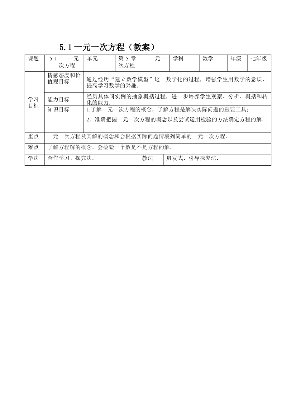 5.1一元一次方程（教案） —浙教版数学七年级上册.docx_第1页
